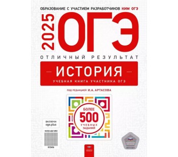 ОГЭ-2025. История. Отличный результат. Учебная книга