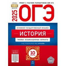 ОГЭ-2025. История: типовые экзаменационные варианты: 10 вариантов