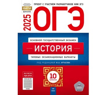 ОГЭ-2025. История: типовые экзаменационные варианты: 10 вариантов