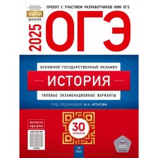 ОГЭ-2025. История: типовые экзаменационные варианты: 30 вариантов