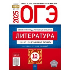 ОГЭ-2025. Литература: типовые экзаменационные варианты: 10 вариантов