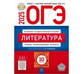 ОГЭ-2025. Литература: типовые экзаменационные варианты: 10 вариантов