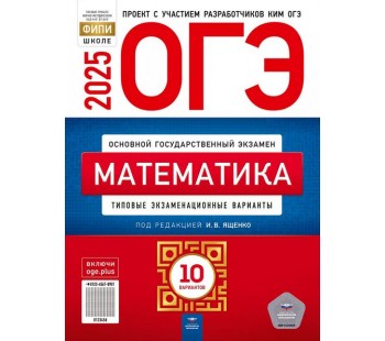 ОГЭ-2025. Математика: типовые экзаменационные варианты: 10 вариантов