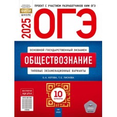 ОГЭ-2025. Обществознание: типовые экзаменационные варианты: 10 вариантов