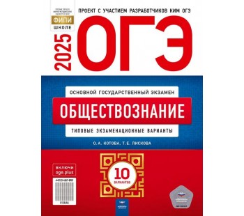 ОГЭ-2025. Обществознание: типовые экзаменационные варианты: 10 вариантов