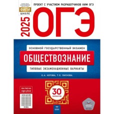 ОГЭ-2025. Обществознание: типовые экзаменационные варианты: 30 вариантов