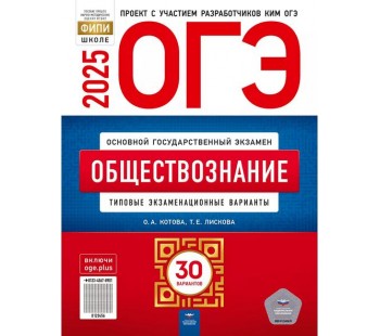 ОГЭ-2025. Обществознание: типовые экзаменационные варианты: 30 вариантов