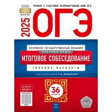 ОГЭ-2025. Русский язык. Итоговое собеседование: типовые варианты: 36 вариантов