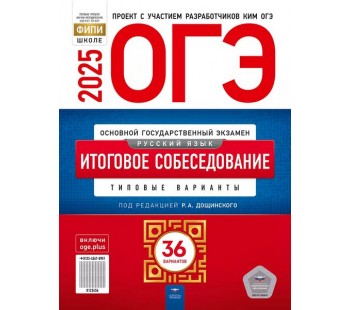 ОГЭ-2025. Русский язык. Итоговое собеседование: типовые варианты: 36 вариантов