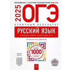 ОГЭ-2025. Русский язык. Отличный результат. Учебная книга