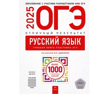 ОГЭ-2025. Русский язык. Отличный результат. Учебная книга