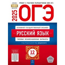 ОГЭ-2025. Русский язык: типовые экзаменационные варианты: 12 вариантов