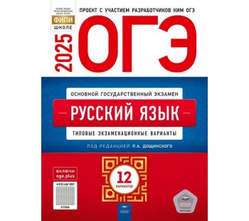 ОГЭ-2025. Русский язык: типовые экзаменационные варианты: 12 вариантов