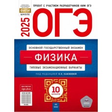 ОГЭ-2025. Физика: типовые экзаменационные варианты: 10 вариантов