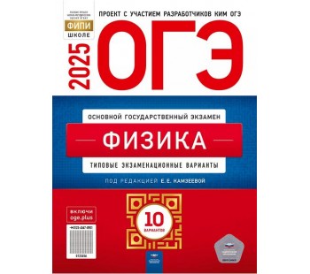 ОГЭ-2025. Физика: типовые экзаменационные варианты: 10 вариантов