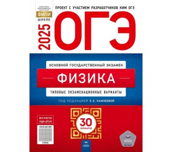 ОГЭ-2025. Физика: типовые экзаменационные варианты: 30 вариантов