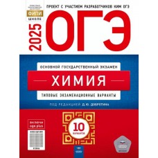 ОГЭ-2025. Химия: типовые экзаменационные варианты: 10 вариантов