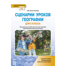 Сценарии уроков географии для 6 класса. Методическое пособие