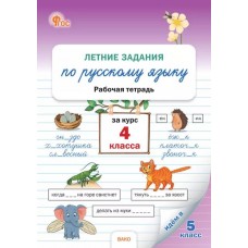 Летние задания по русскому языку за курс 4 класса: рабочая тетрадь