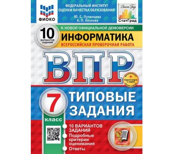 ВПР ФИОКО СТАТГРАД Информатика. 7 класс. Типовые задания. 10 вариантов