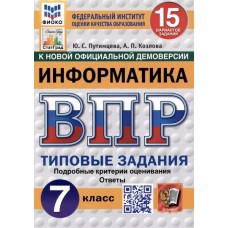 ВПР ФИОКО СТАТГРАД Информатика. 7 класс. Типовые задания. 15 вариантов