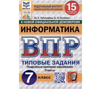 ВПР ФИОКО СТАТГРАД Информатика. 7 класс. Типовые задания. 15 вариантов