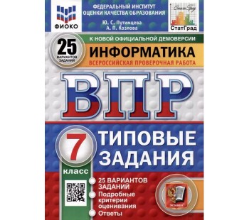 ВПР ФИОКО СТАТГРАД Информатика. 7 класс. Типовые задания. 25 вариантов