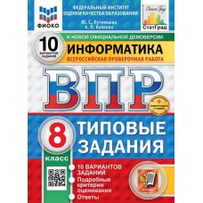 ВПР ФИОКО СТАТГРАД Информатика. 8 класс. Типовые задания. 10 вариантов