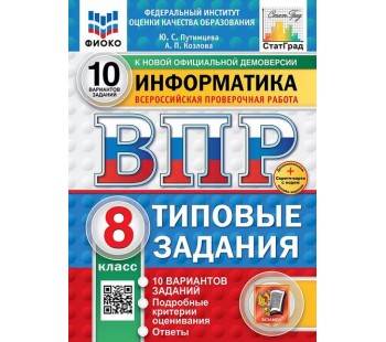 ВПР ФИОКО СТАТГРАД Информатика. 8 класс. Типовые задания. 10 вариантов