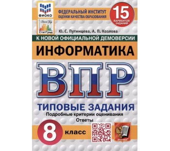 ВПР ФИОКО СТАТГРАД Информатика. 8 класс. Типовые задания. 15 вариантов