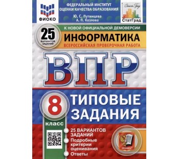 ВПР ФИОКО СТАТГРАД Информатика. 8 класс. Типовые задания. 25 вариантов