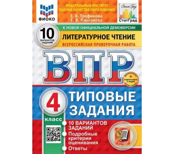 ВПР ФИОКО СТАТГРАД Литературное чтение. 4 класс. Типовые задания. 10 вариантов