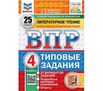 ВПР ФИОКО СТАТГРАД Литературное чтение. 4 класс. Типовые задания. 25 вариантов