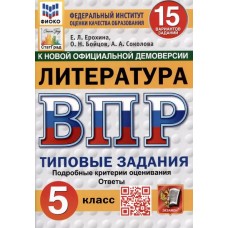 ВПР ФИОКО СТАТГРАД Литература. 5 класс. Типовые задания. 15 вариантов