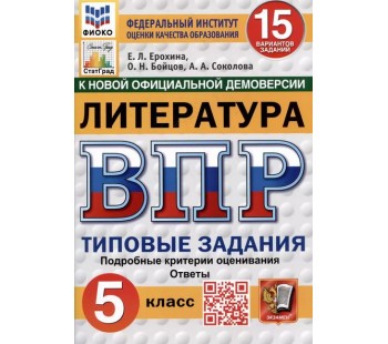 ВПР ФИОКО СТАТГРАД Литература. 5 класс. Типовые задания. 15 вариантов