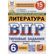 ВПР ФИОКО СТАТГРАД Литература. 6 класс. Типовые задания. 15 вариантов