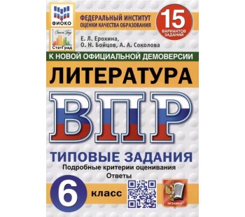 ВПР ФИОКО СТАТГРАД Литература. 6 класс. Типовые задания. 15 вариантов