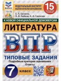 ВПР ФИОКО СТАТГРАД Литература. 7 класс. Типовые задания. 15 вариантов