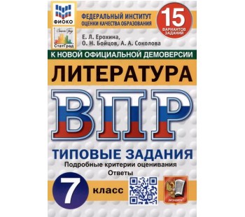 ВПР ФИОКО СТАТГРАД Литература. 7 класс. Типовые задания. 15 вариантов