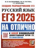 ЕГЭ-2025. На отлично. Русский язык