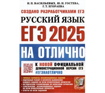 ЕГЭ-2025. На отлично. Русский язык