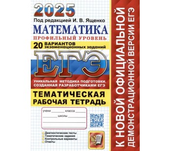 ЕГЭ-2025. Математика. Профильный уровень. 20 типовых вариантов экзаменационных заданий. Тематическая рабочая тетрадь