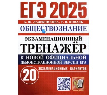 ЕГЭ-2025. Экзаменационный тренажёр. Обществознание. 20 экзаменационных вариантов