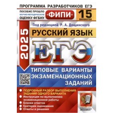 Русский язык. 15 вариантов. Типовые варианты экзаменационных заданий