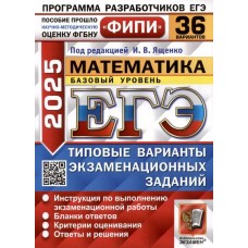 ЕГЭ-2025. Математика. Базовый уровень. 36 вариантов. Типовые варианты экзаменационных заданий