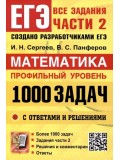 ЕГЭ. Банк заданий. Математика. Профильный уровень. 1000 задач. Все задания части 2. Закрытый сегмент