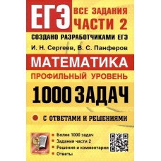 ЕГЭ. Банк заданий. Математика. Профильный уровень. 1000 задач. Все задания части 2. Закрытый сегмент