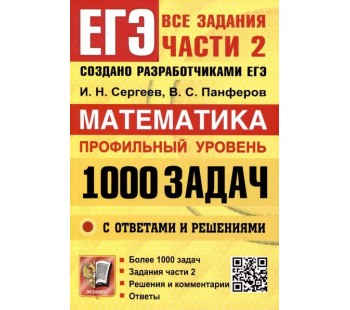 ЕГЭ. Банк заданий. Математика. Профильный уровень. 1000 задач. Все задания части 2. Закрытый сегмент