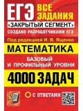 ЕГЭ. 4000 задач с ответами по математике. Все задания "Закрытый сегмент". Базовый и профильный уровни