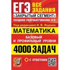 ЕГЭ. 4000 задач с ответами по математике. Все задания "Закрытый сегмент". Базовый и профильный уровни